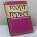 Обложка книги «Избранное» — Георг Гервег