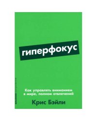 Гиперфокус Как управлять вниманием в мире, полном отвлечений