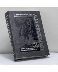 СПЕЦНАЗ ГРУ-2. Война не окончена, история продолжается