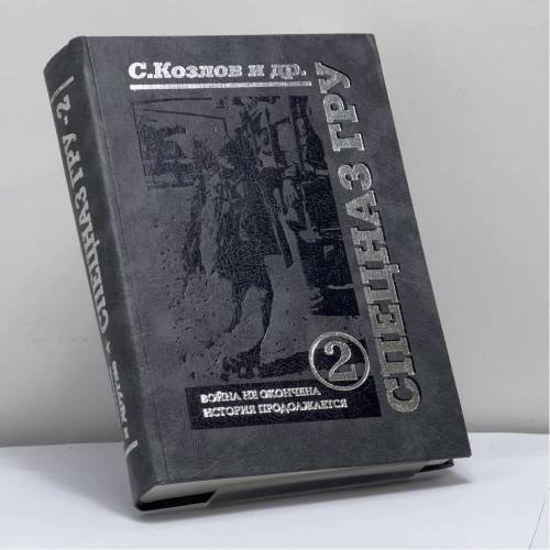 Обложка книги «СПЕЦНАЗ ГРУ-2. Война не окончена, история продолжается» — С. Козлов, ISBN 9785931650647