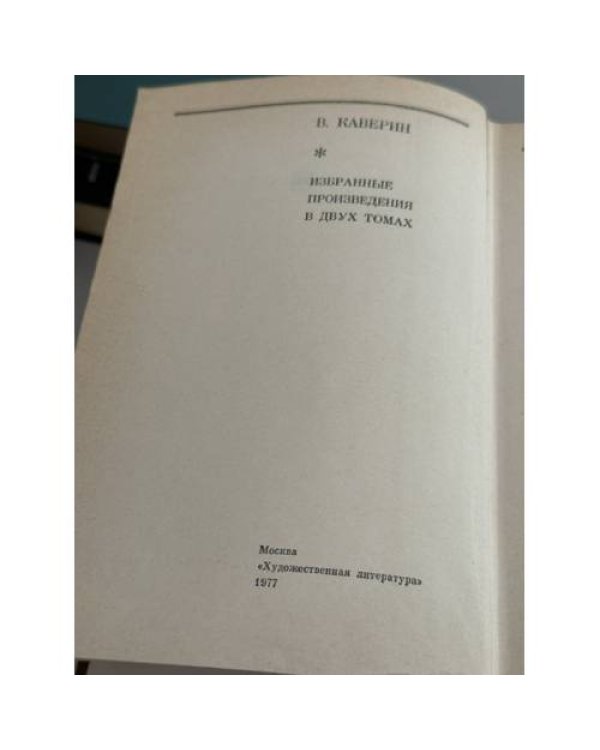 Дополнительное изображение книги «Избранные произведения в 2 томах»