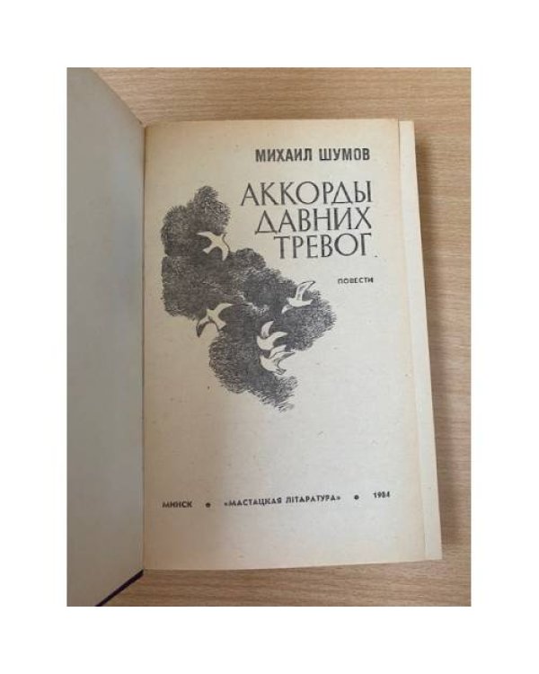 Аккорды давних тревог