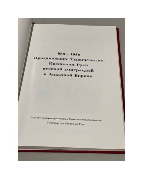 Празднование 1000-летия крещения Руси русской эмиграцией в Западной Европе: 988-1988. 1989.