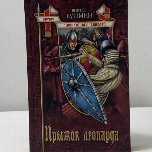Прыжок леопарда