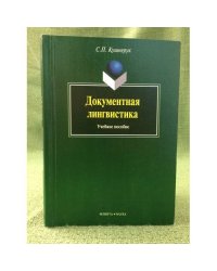 Документальная лингвистика. 6 изд