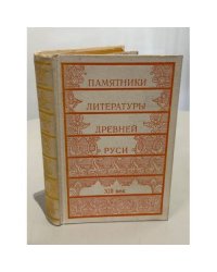 Памятники литературы Древней Руси (комплект из 3 книг. : XII век, XIII век, XIV — середина XV века)