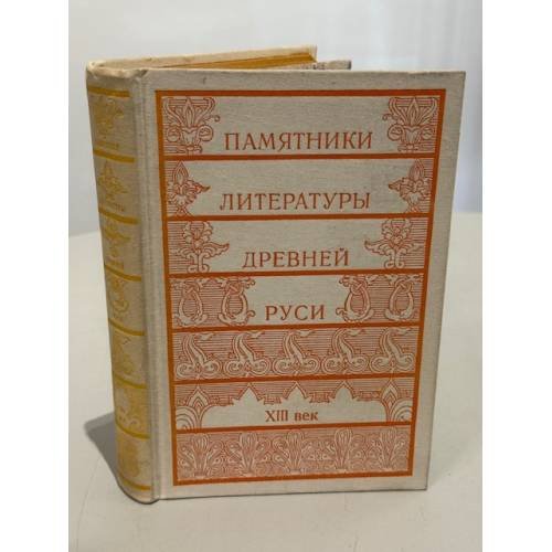 Памятники литературы Древней Руси (комплект из 3 книг. : XII век, XIII век, XIV — середина XV века)