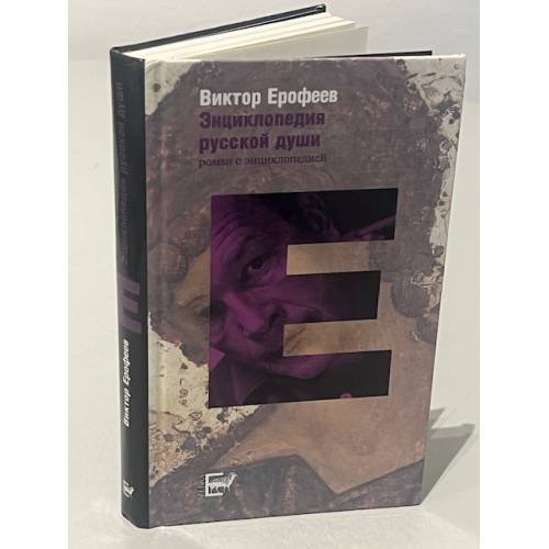 Обложка книги «Энциклопедия русской души» — Ерофеев Виктор Владимирович, ISBN 5946630059