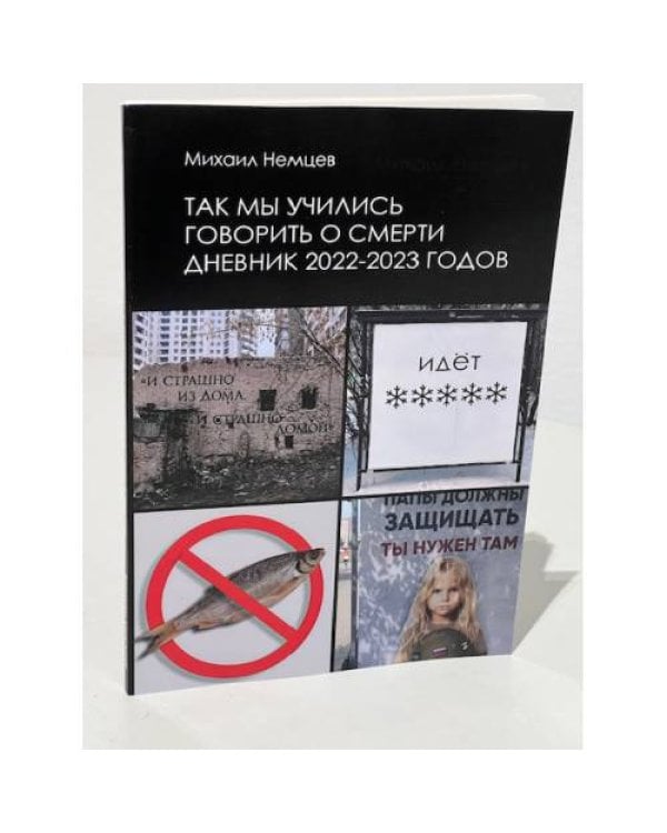 Так мы учились говорить о смерти. Дневник 2022–2023 годов