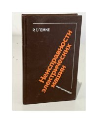 Неисправности электрических машин