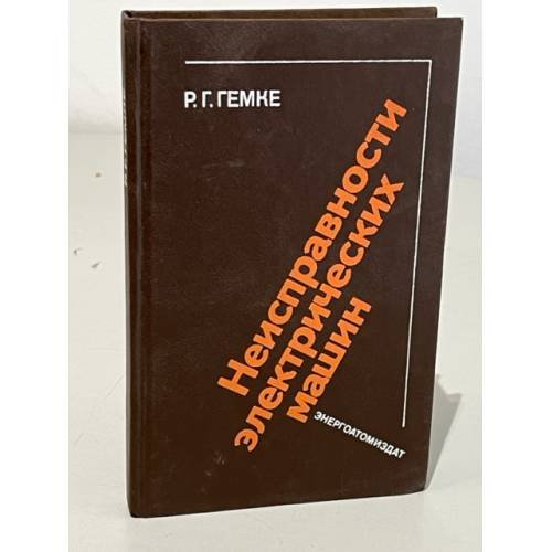 Обложка книги «Неисправности электрических машин» — Гемке Рудольф Георгиевич, ISBN 5283044319