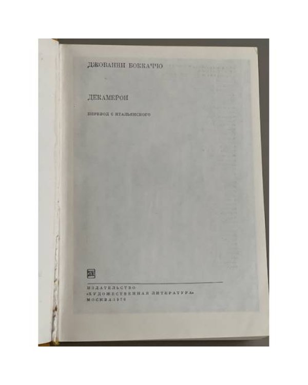 Дополнительное изображение книги «Декамерон»