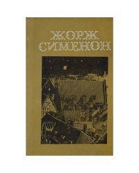 Мегрэ и бродяга. Трубка Мегрэ. Поезд из Венеции