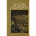 Обложка книги «Мегрэ и бродяга. Трубка Мегрэ. Поезд из Венеции» — Жорж Сиеменон
