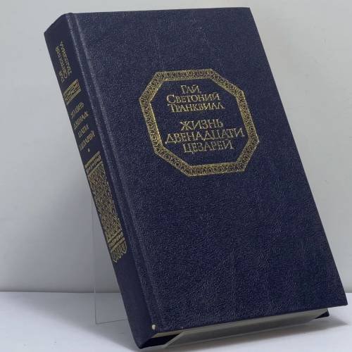 Обложка книги «Жизнь двенадцати цезарей» — Гай Светоний Транквилл, ISBN 9785253004128