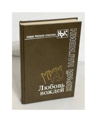 Юрий Нагибин. Любовь вождей