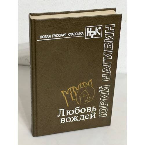 Юрий Нагибин. Любовь вождей