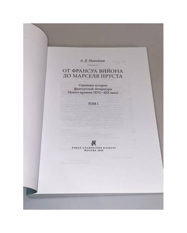 От Франсуа Вийона до Марселя Пруста. Страницы истории французской литературы нового времени (XVI-XIX века). Том 1