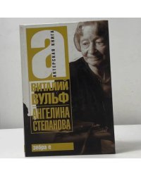 Ангелина Степанова