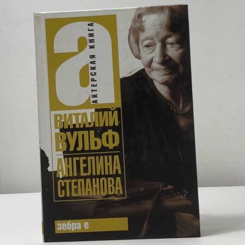 Обложка книги «Ангелина Степанова» — Виталий Вульф, ISBN 9785170480104