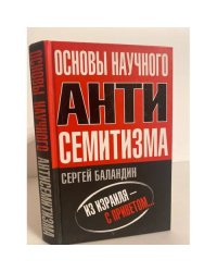 Основы научного антисемитизма