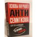 Обложка книги «Основы научного антисемитизма» — Баландин С., ISBN 9785926506591
