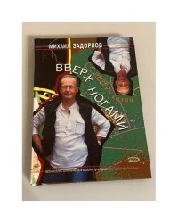 Вверх ногами