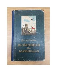 Встретимся на баррикадах. Том 2
