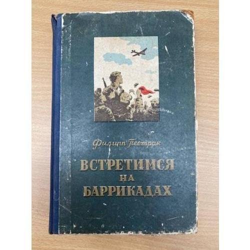 Встретимся на баррикадах. Том 2