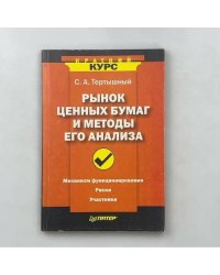 Рынок ценных бумаг и методы его анализа