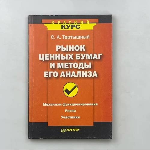 Обложка книги «Рынок ценных бумаг и методы его анализа» — С. А. Тертышный, ISBN 9785947237719