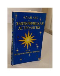 Эзотерическая астрология, или Астрология Нового времени