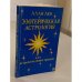 Эзотерическая астрология, или Астрология Нового времени
