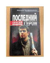 Последний герой