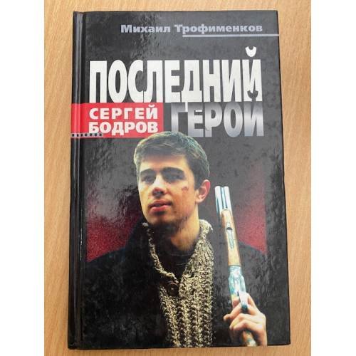 Последний герой