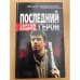 Последний герой