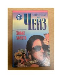 Запах золота