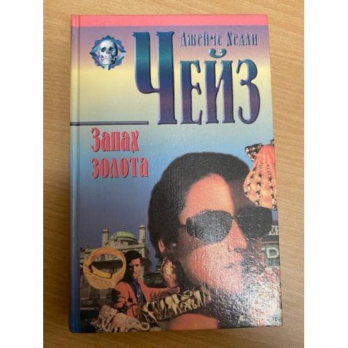 Запах золота
