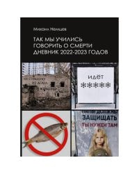 Так мы учились говорить о смерти. Дневник 2022–2023 годов