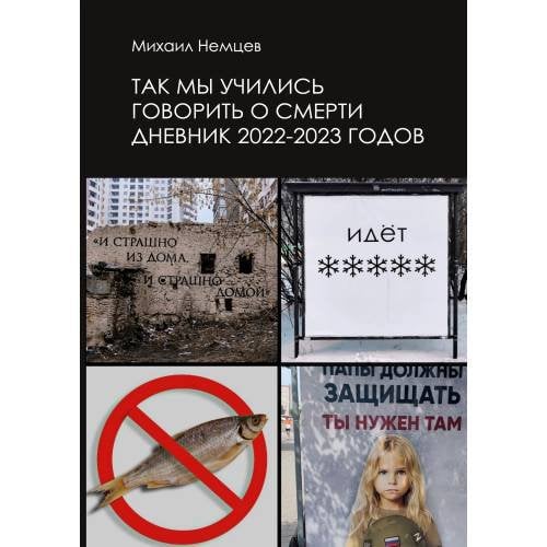 Так мы учились говорить о смерти. Дневник 2022–2023 годов