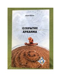 Открытие Аркаима