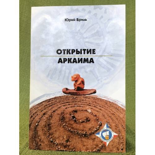 Открытие Аркаима