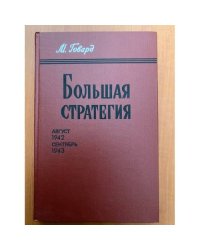 Большая стратегия. Август 1942 - сентябрь 1943