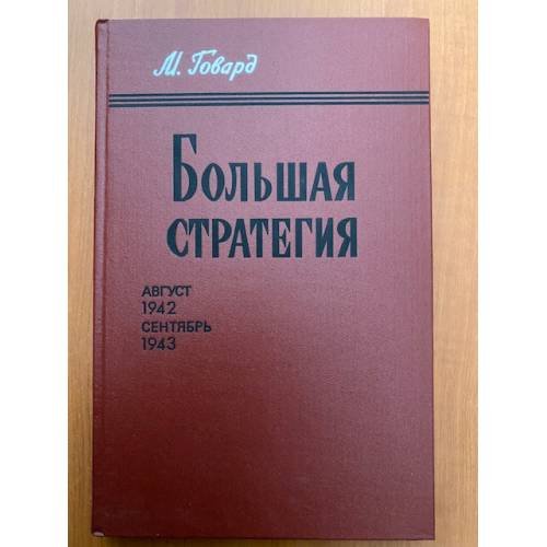 Большая стратегия. Август 1942 - сентябрь 1943