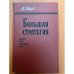 Большая стратегия. Август 1942 - сентябрь 1943