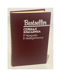 Младшая сестра. Спящая красавица