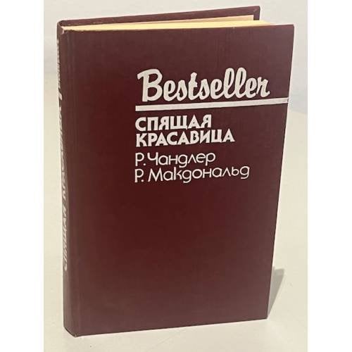 Обложка книги «Младшая сестра. Спящая красавица» — Чандлер Рэймонд, Макдональд Росс, ISBN 5860920202