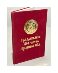 Празднование 1000-летия крещения Руси русской эмиграцией в Западной Европе: 988-1988. 1989.