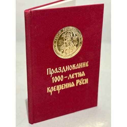 Празднование 1000-летия крещения Руси русской эмиграцией в Западной Европе: 988-1988. 1989.