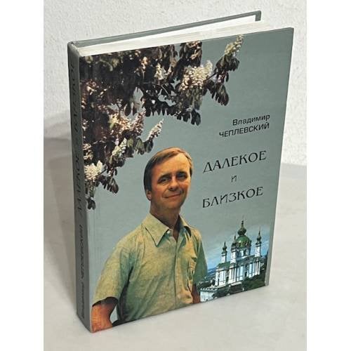 Обложка книги «Далекое и близкое» — Владимир Чеплевський